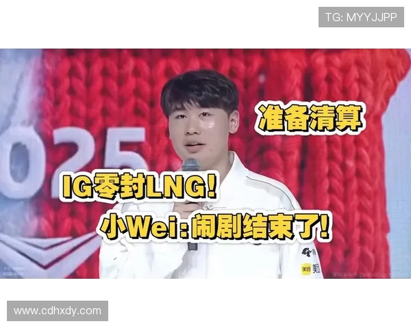 赛后复盘：LNG与IG对决中的表现与状态分析